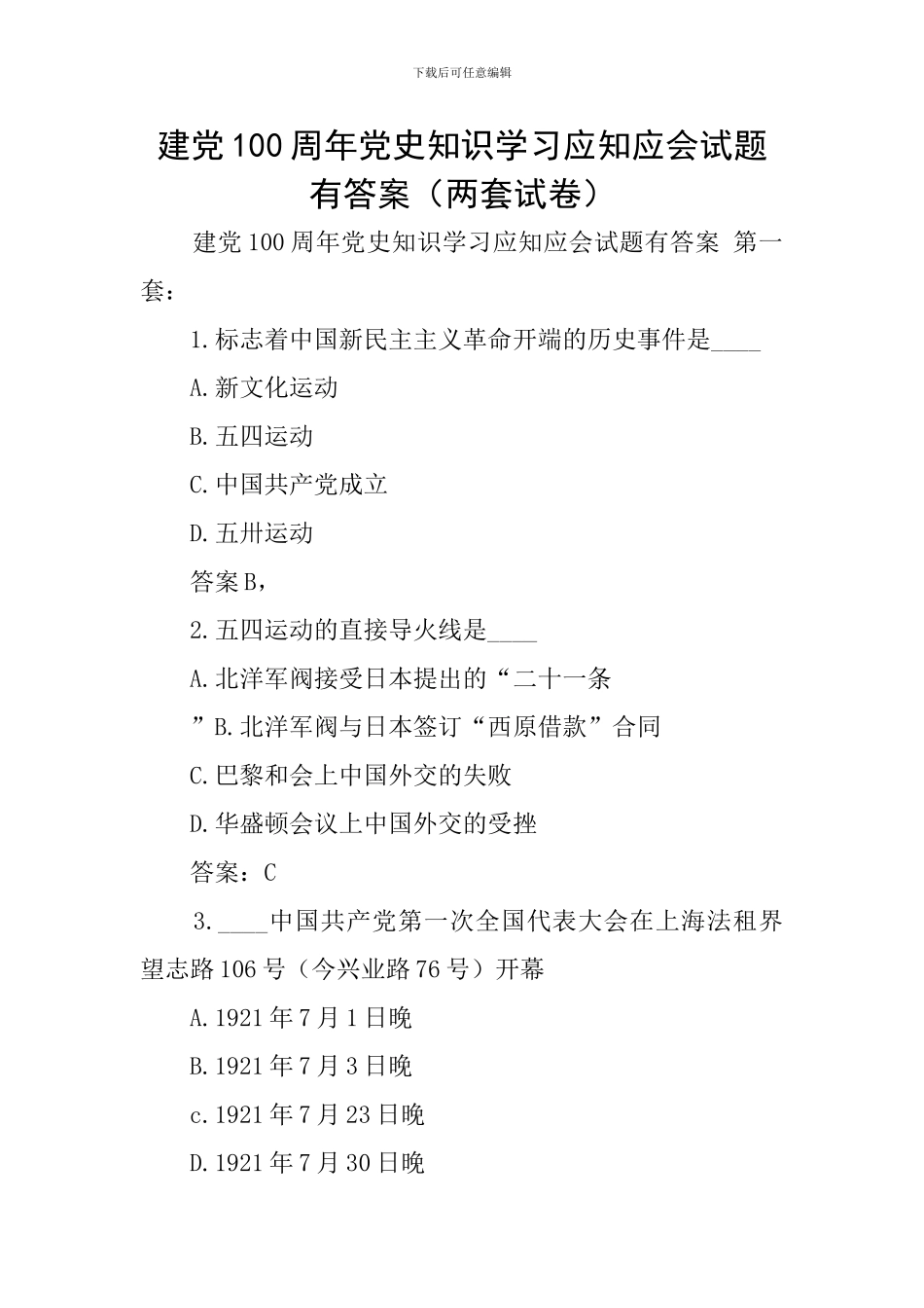 建党100周年党史知识学习应知应会试题有答案_第1页