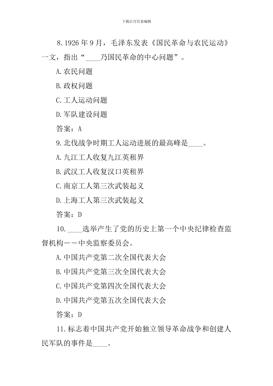 建党100周年党史知识学习应知应会试题有答案_第3页