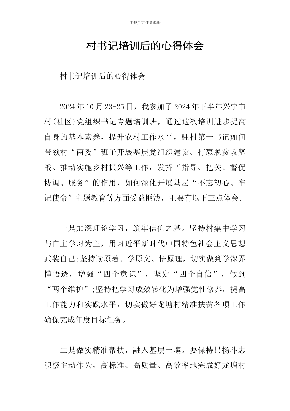 村书记培训后的心得体会_第1页