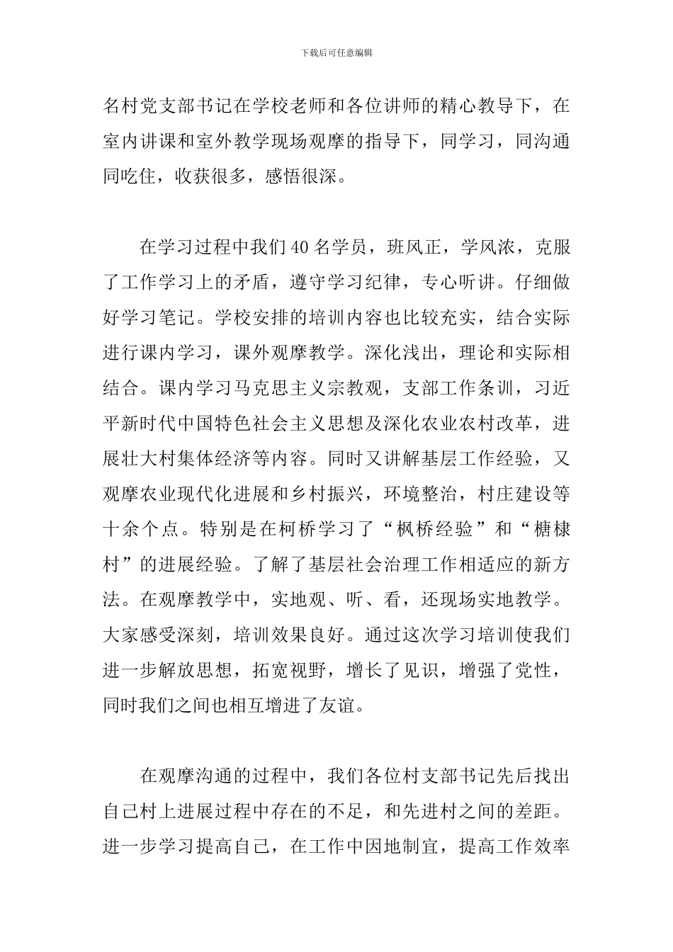 村书记培训后的心得体会_第3页