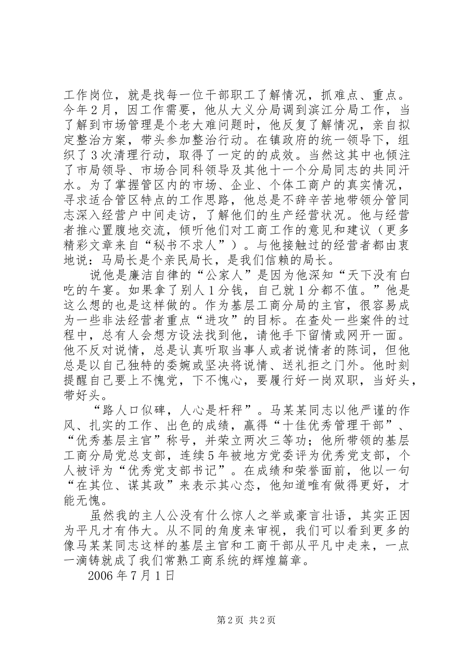 工商局优秀党务工作者先进事迹演讲稿范文_第2页