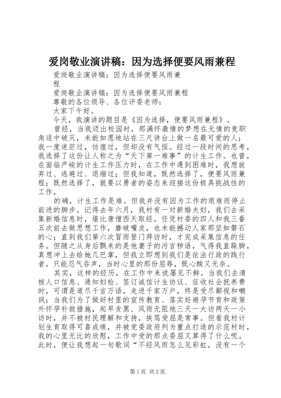 爱岗敬业演讲稿范文：因为选择便要风雨兼程_第1页