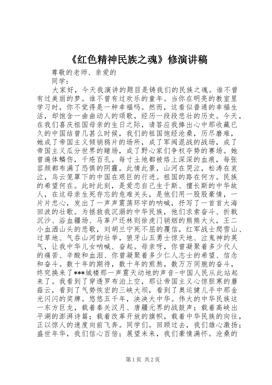 《红色精神民族之魂》修致辞演讲稿_第1页