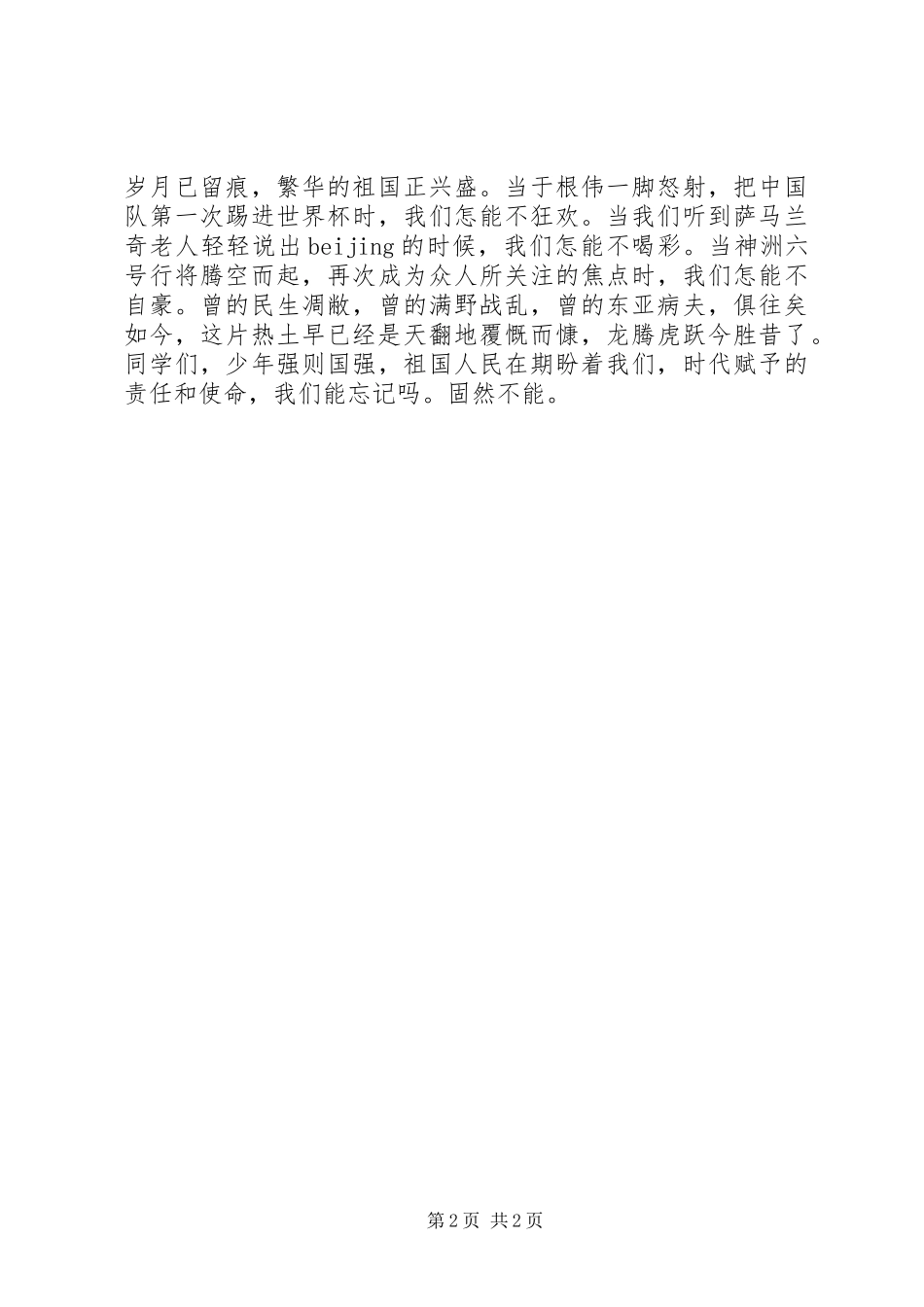 《红色精神民族之魂》修致辞演讲稿_第2页