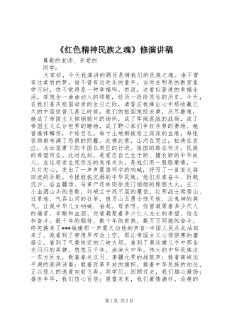 《红色精神民族之魂》修致辞演讲稿
