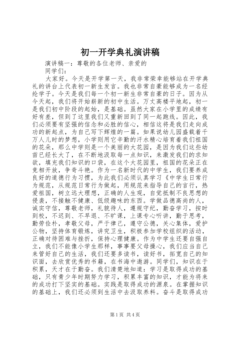 初一开学典礼演讲范文_第1页