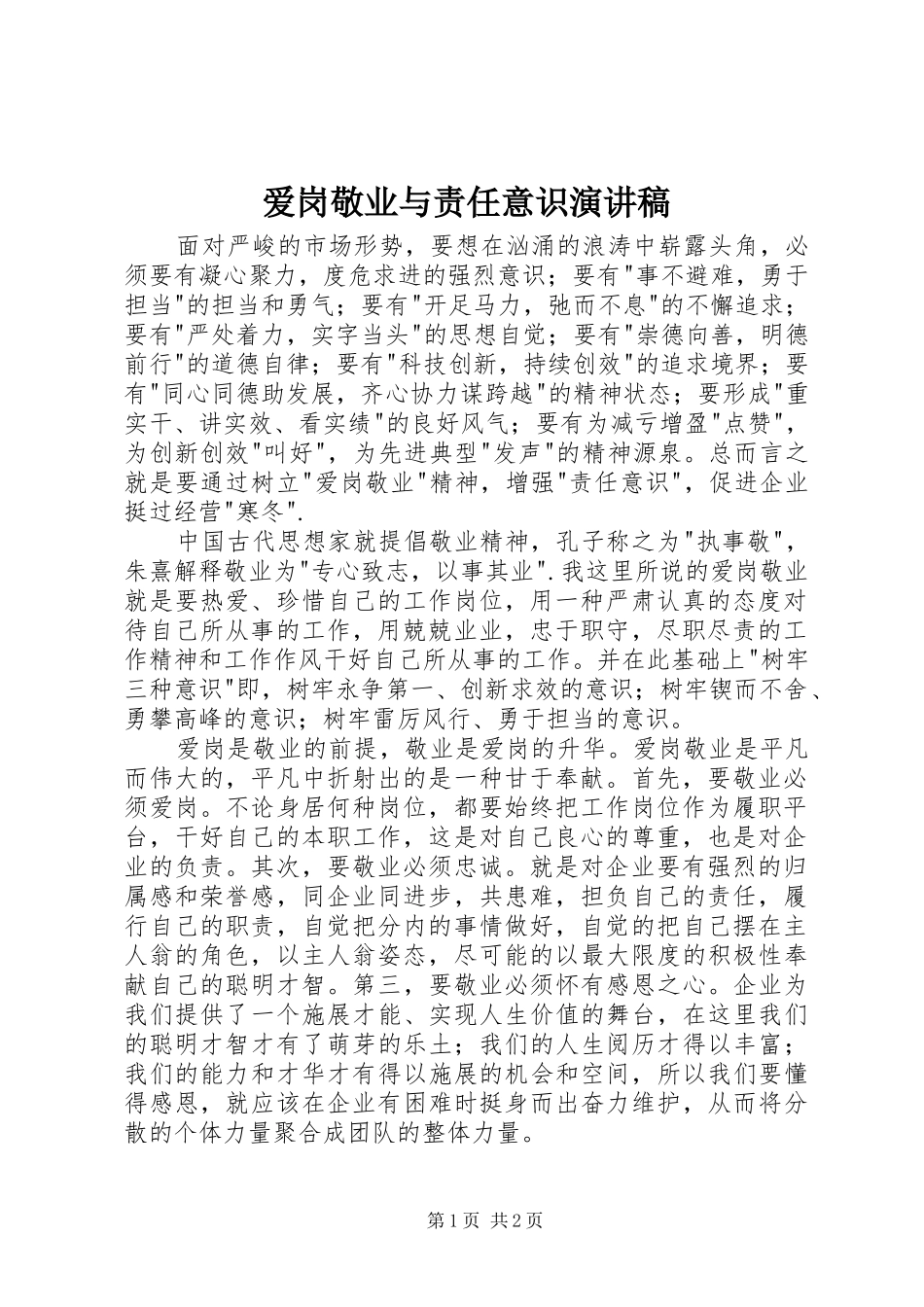 爱岗敬业与责任意识演讲致辞稿_第1页