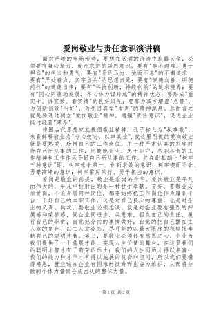 爱岗敬业与责任意识演讲致辞稿