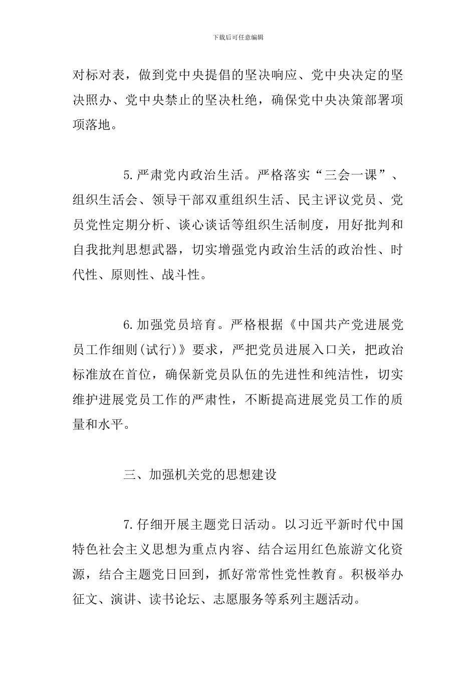 机关党支部2024年党建工作计划范文_第3页