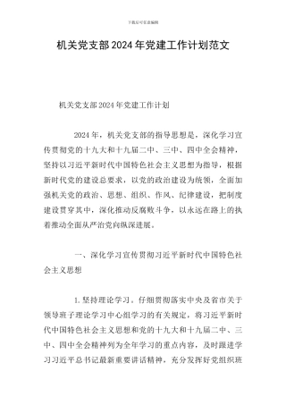 机关党支部2024年党建工作计划范文