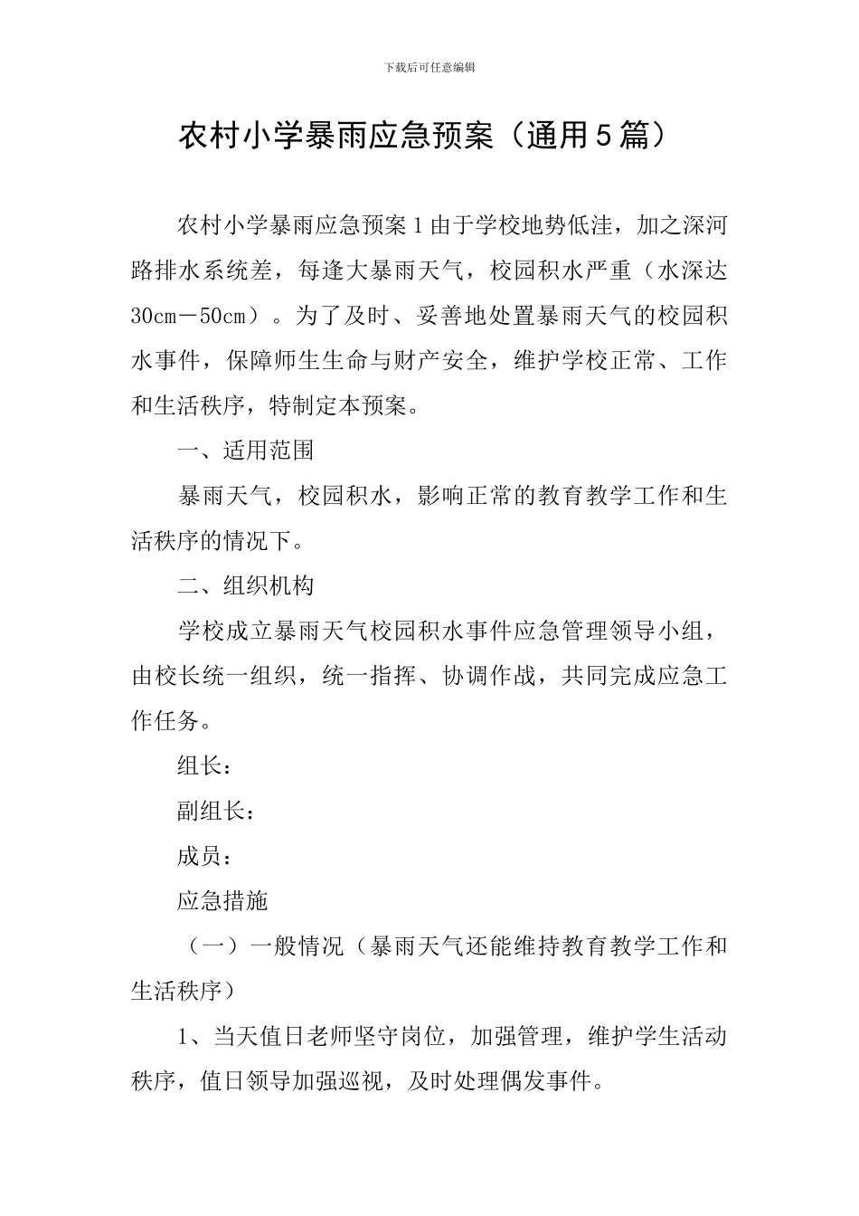 农村小学暴雨应急预案_第1页