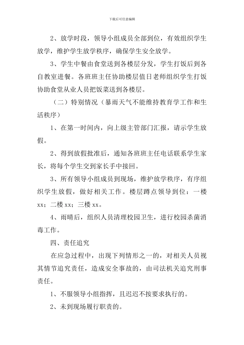农村小学暴雨应急预案_第2页