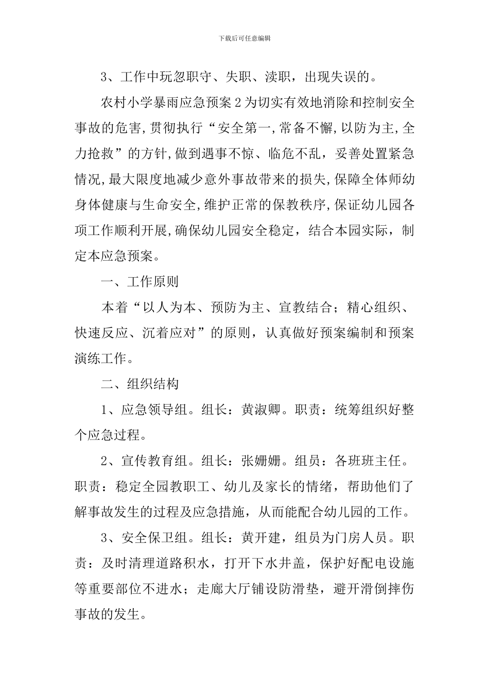 农村小学暴雨应急预案_第3页