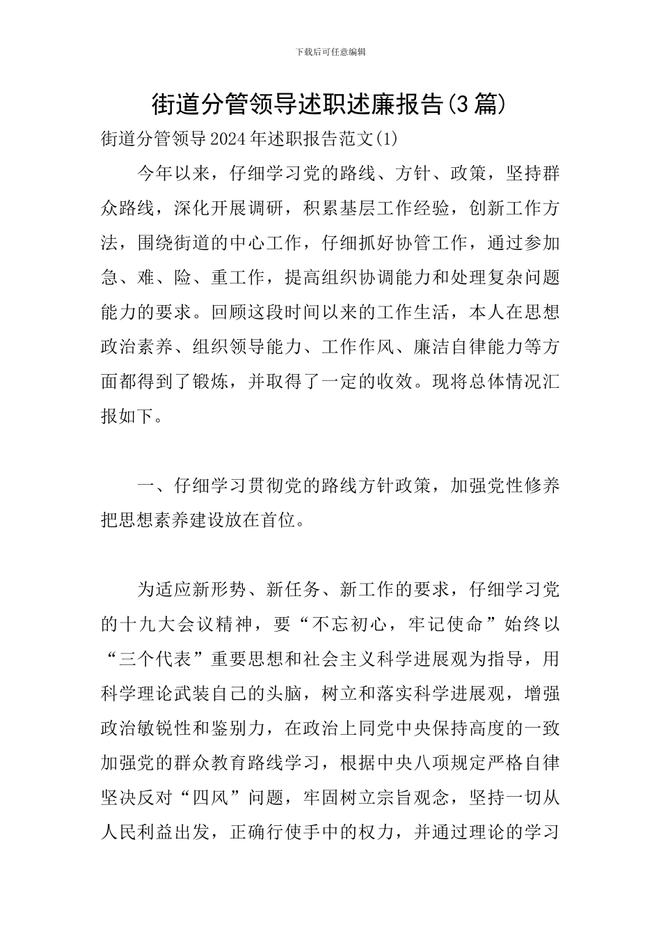 街道分管领导述职述廉报告_第1页