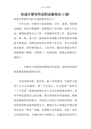 街道分管领导述职述廉报告