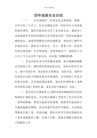 四年级家长会总结