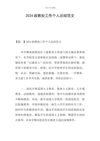 2024政教处工作个人总结范文