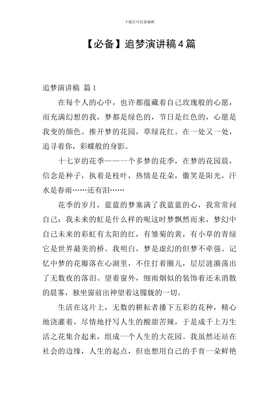 追梦演讲稿4篇_第1页