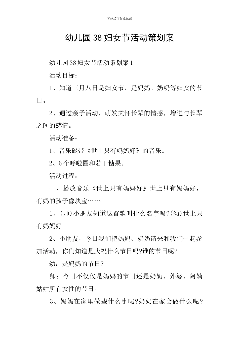 幼儿园38妇女节活动策划案_第1页