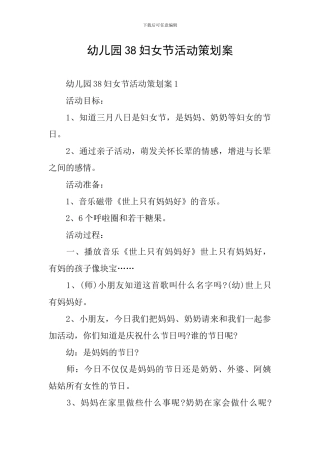 幼儿园38妇女节活动策划案