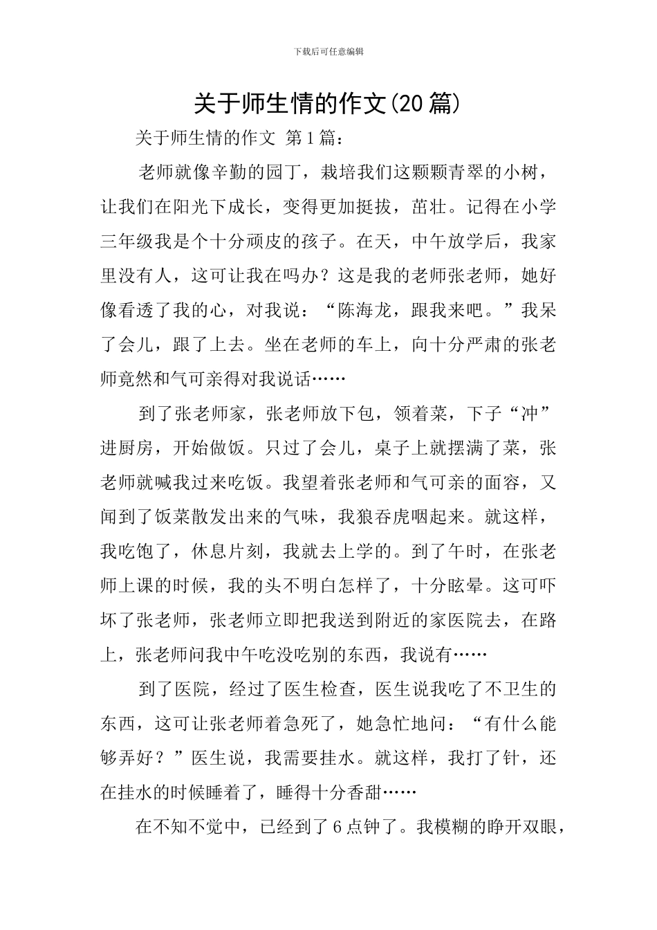 关于师生情的作文_第1页