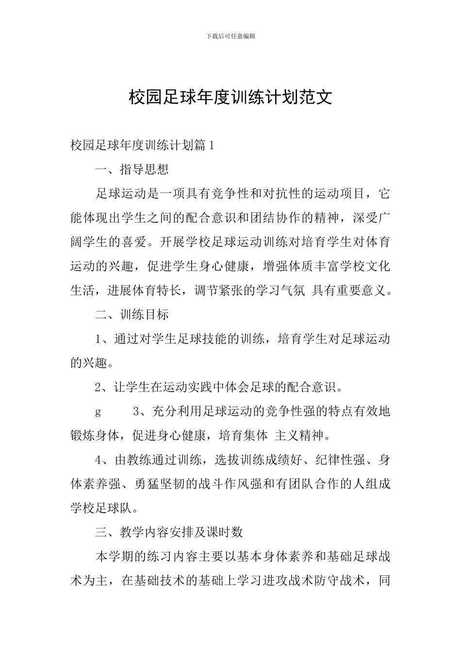 校园足球年度训练计划范文_第1页