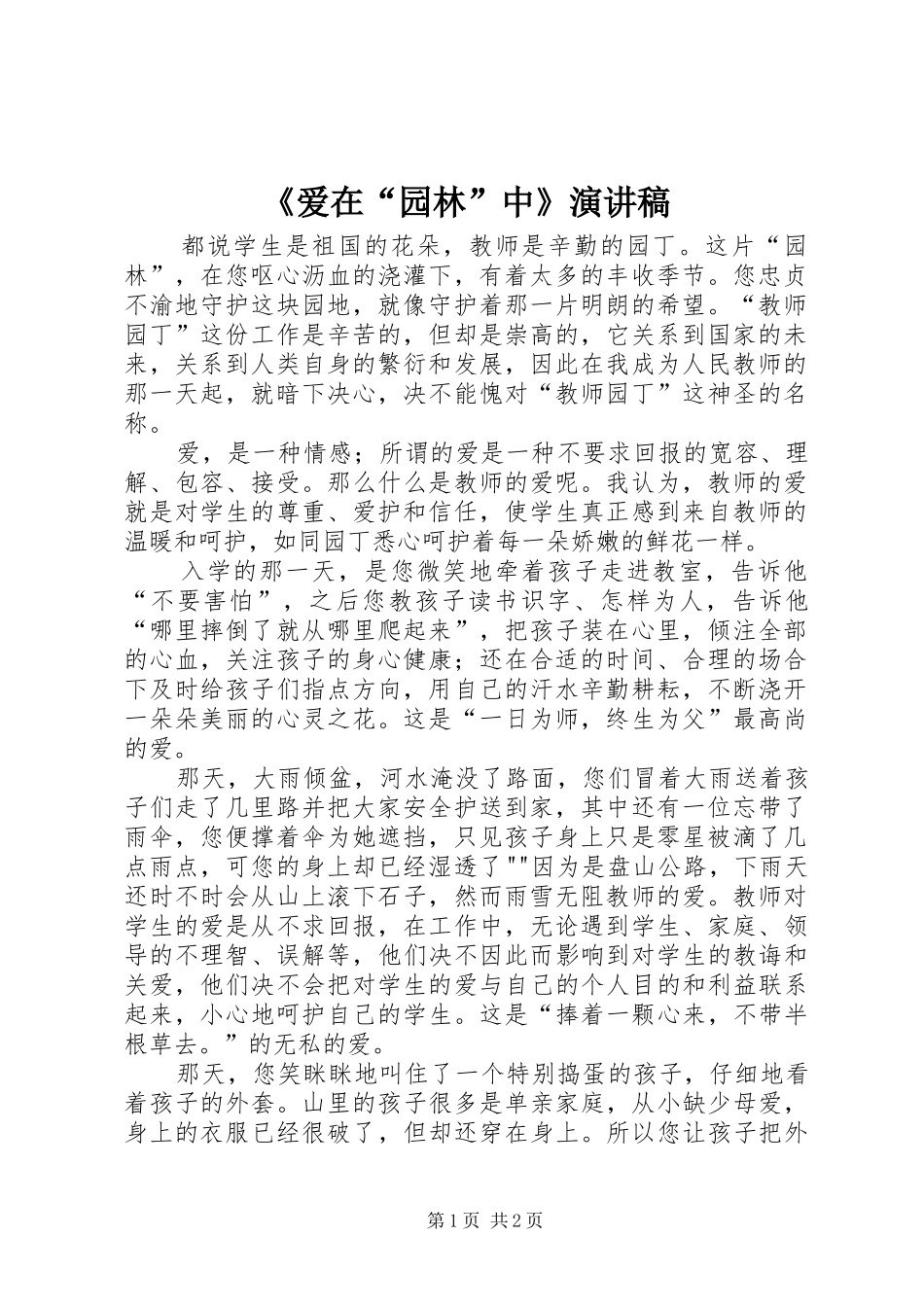 《爱在“园林”中》演讲稿范文_第1页