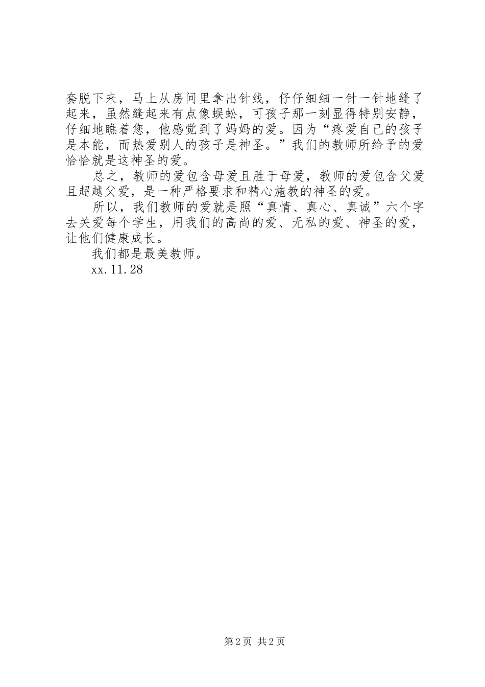 《爱在“园林”中》演讲稿范文_第2页