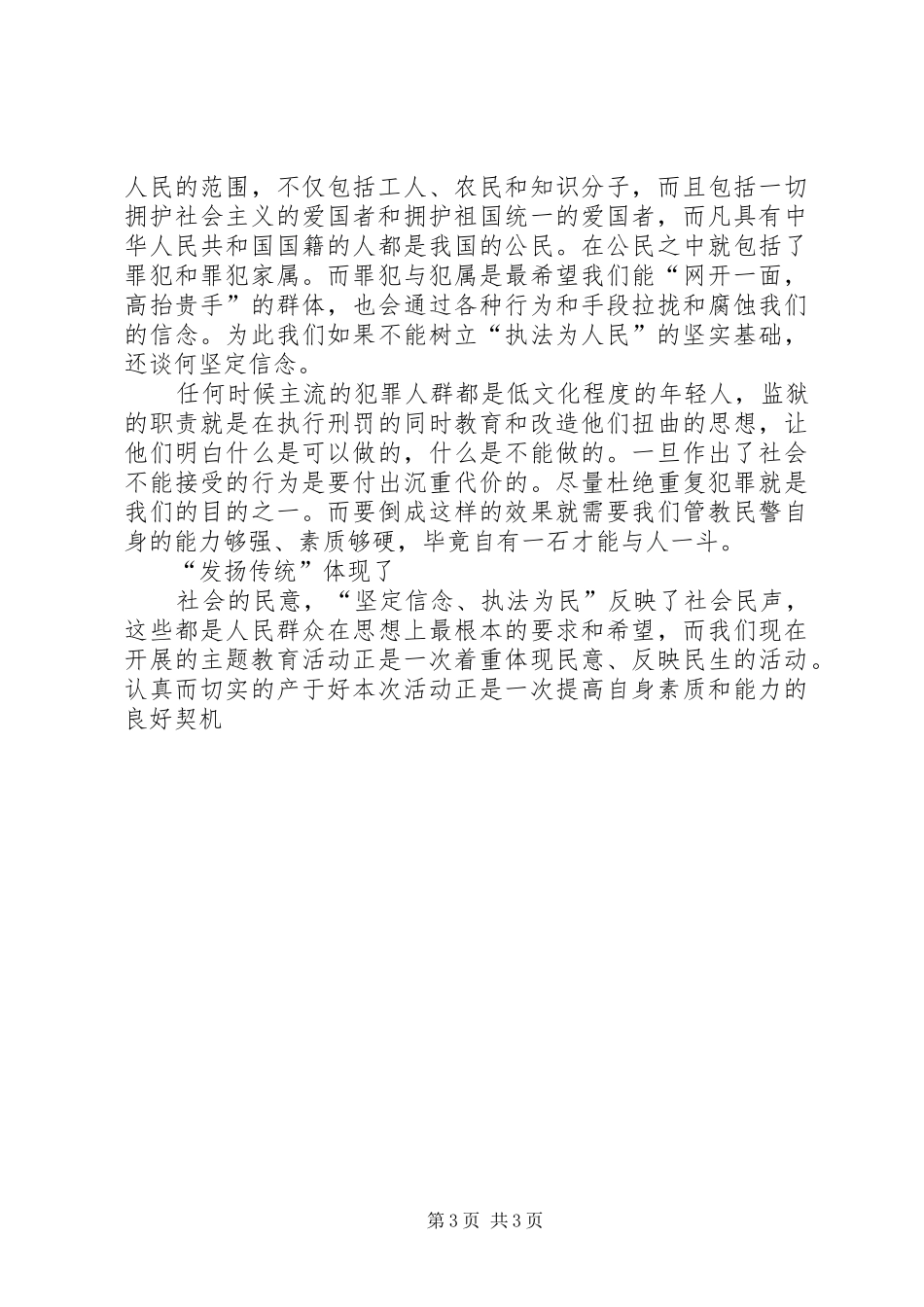 发扬传统坚定信念执法为民主题教育活动演讲_第3页