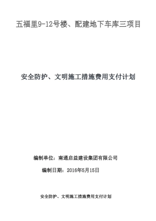 安全防护、文明施工费用支付计划1