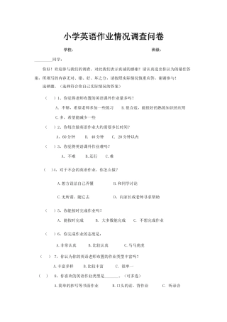 小学英语作业情况调查问卷