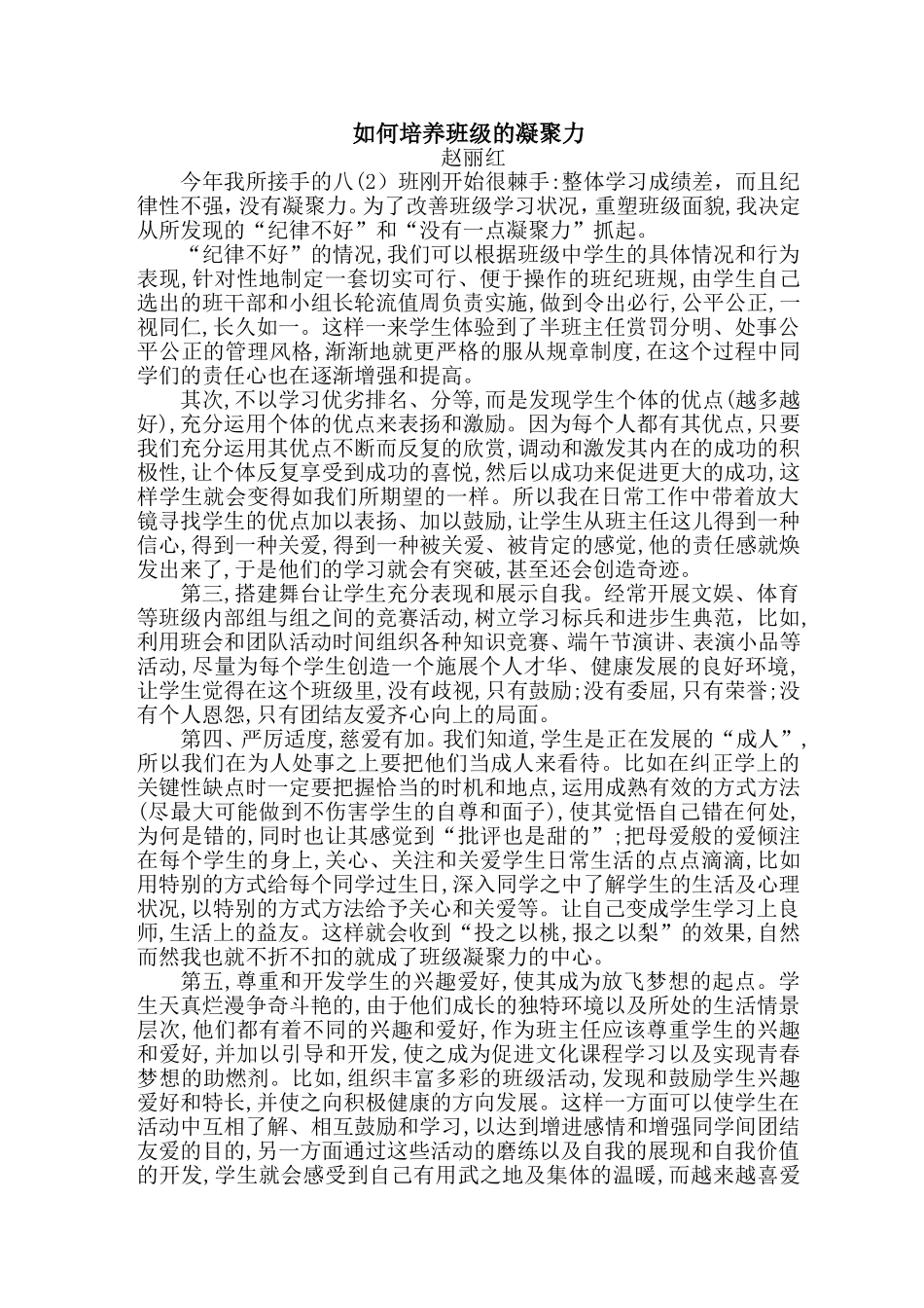 如何培养班级的凝聚力MicrosoftWord文档_第1页