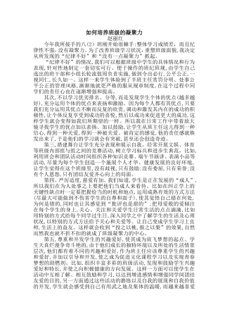 如何培养班级的凝聚力MicrosoftWord文档