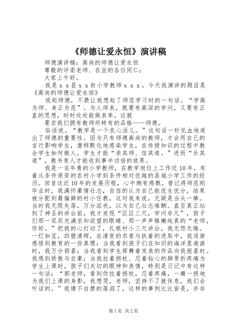 《师德让爱永恒》演讲致辞_第1页