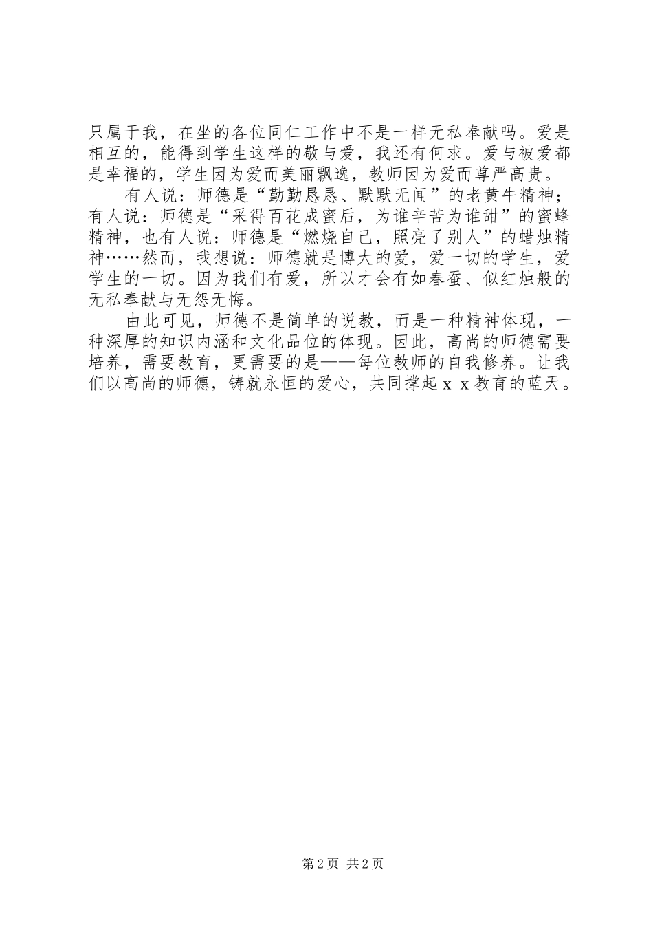 《师德让爱永恒》演讲致辞_第2页