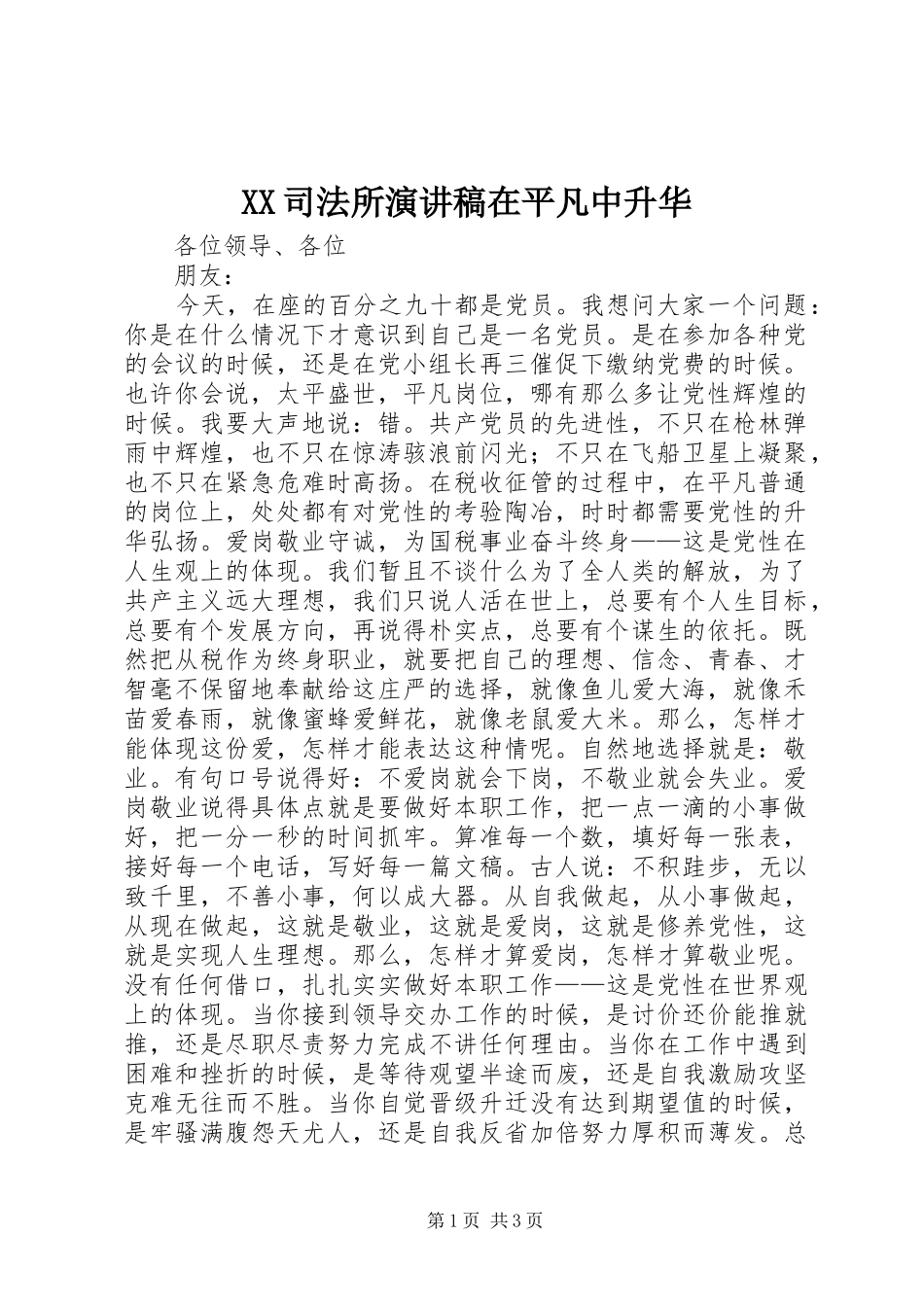 XX司法所致辞演讲稿在平凡中升华_第1页