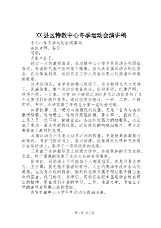 XX县区特教中心冬季运动会致辞演讲稿