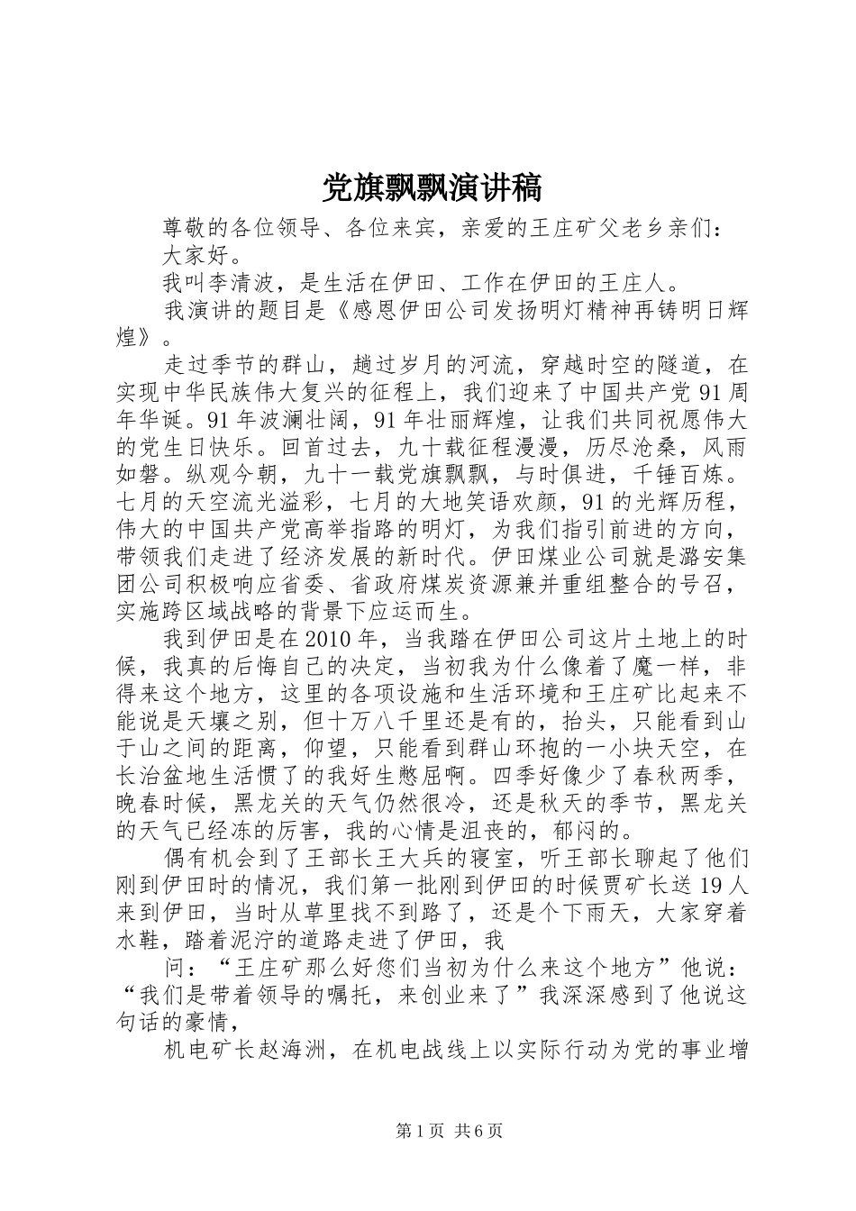 党旗飘飘演讲致辞_第1页