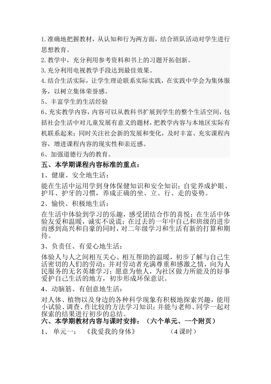 小学二年级上册品德与生活教学计划_第2页