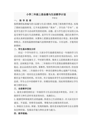 小学二年级上册品德与生活教学计划