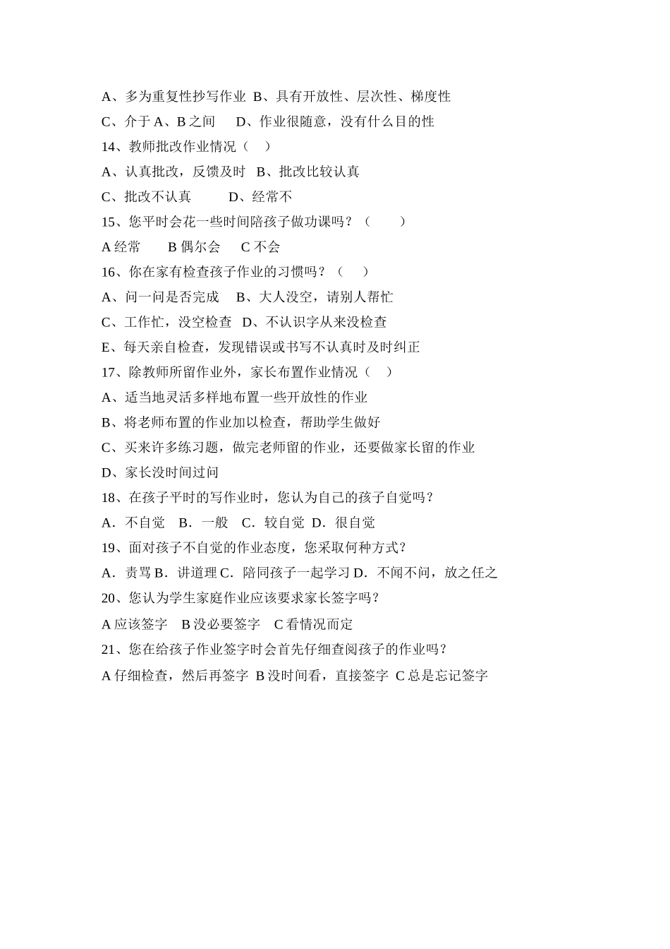 学生家庭作业情况家长调查问卷_第2页