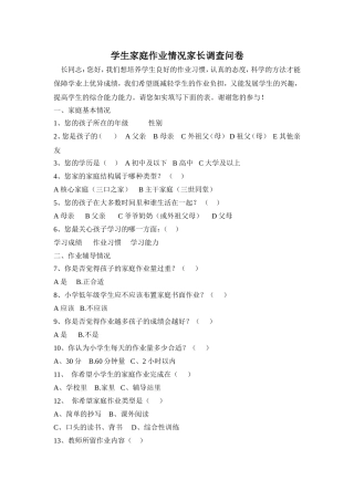 学生家庭作业情况家长调查问卷