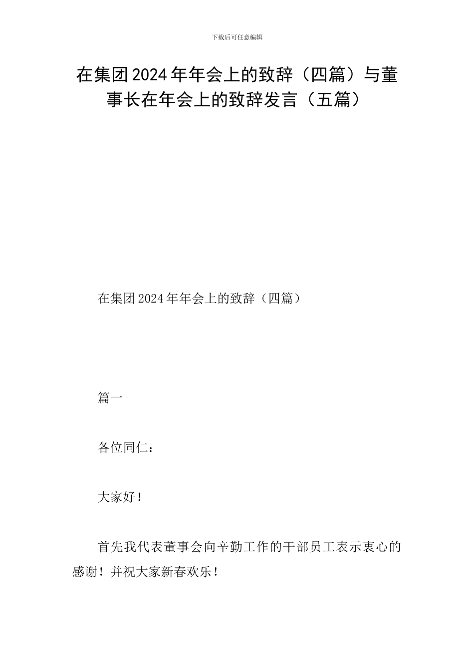 在集团2024年年会上的致辞与董事长在年会上的致辞发言(五篇)_第1页