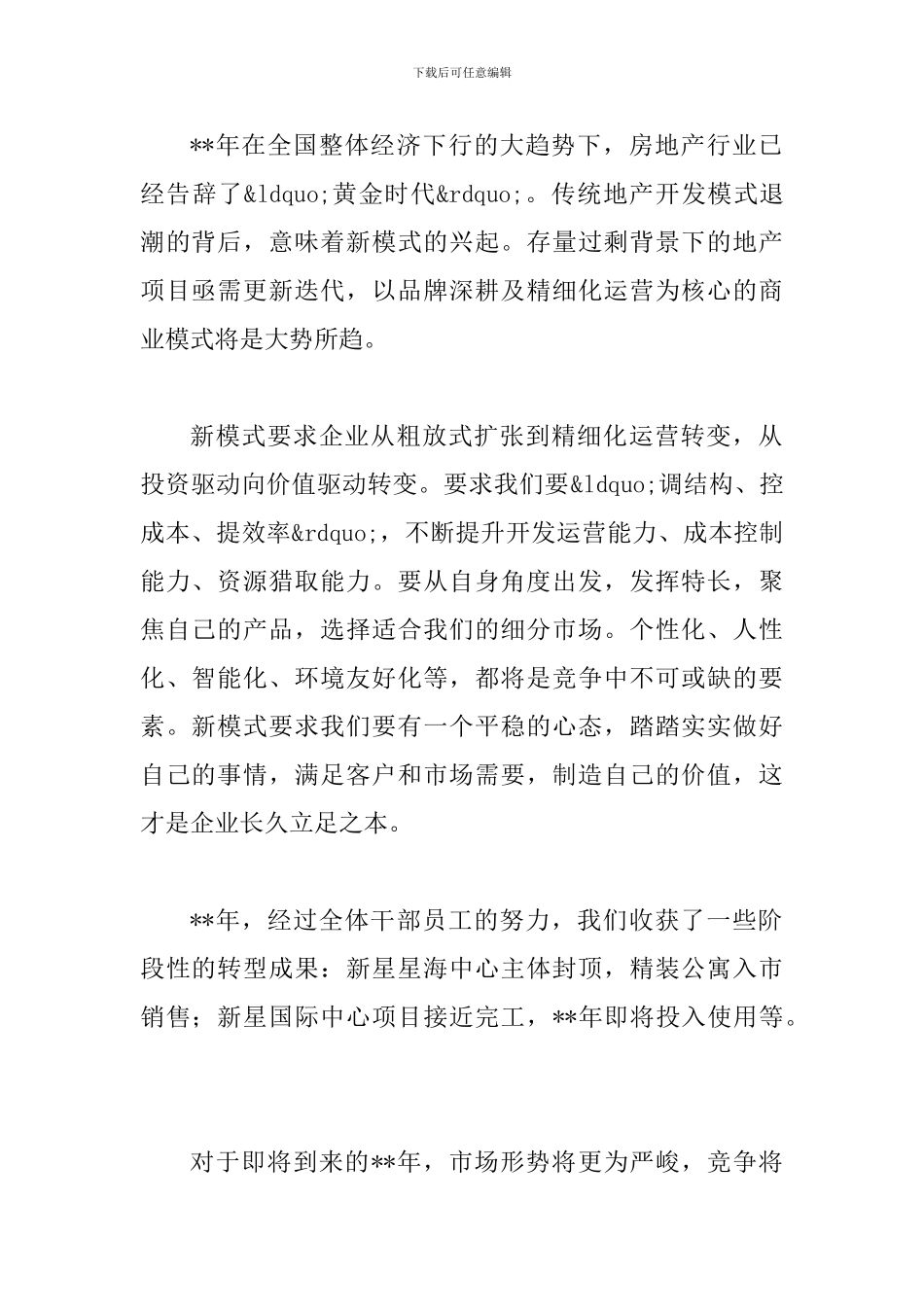 在集团2024年年会上的致辞与董事长在年会上的致辞发言(五篇)_第2页