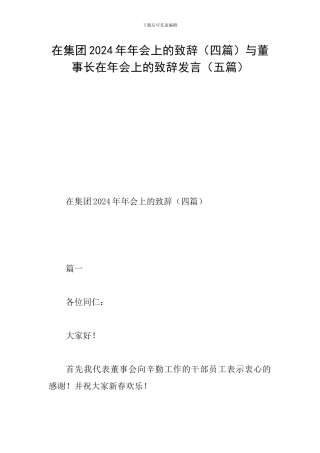 在集团2024年年会上的致辞与董事长在年会上的致辞发言(五篇)