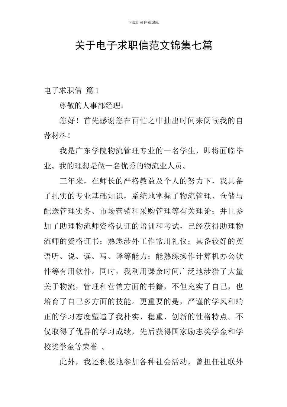 关于电子求职信范文锦集七篇_第1页