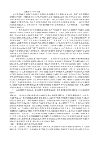 浅析农村小学体育课