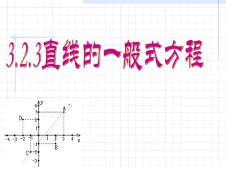 直线的一般式方程