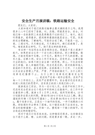 安全生产月演讲稿范文：铁路运输安全
