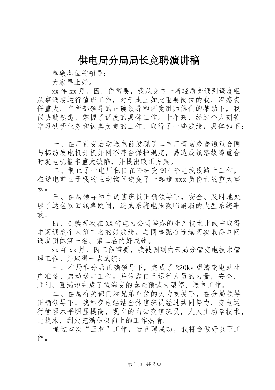 供电局分局局长竞聘演讲稿范文_第1页